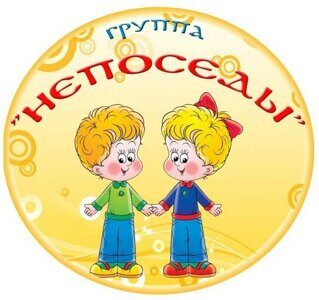 Непоседы