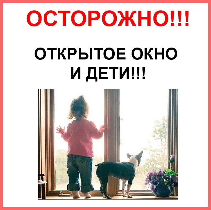 Осторожно окна картинка